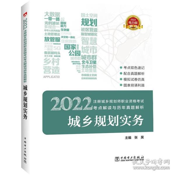 2022注册城乡规划师职业资格考试 考点解读与历年真题解析  城乡规划实务