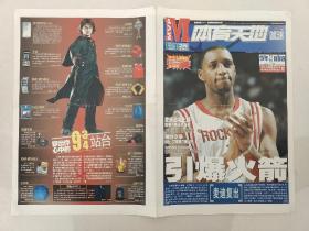 篮球报纸海报 体育天地mvp 麦迪 詹姆斯 只有内页海报