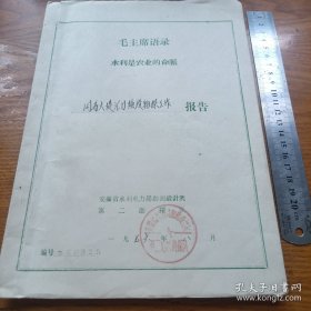 《同马大堤汇口险段物探工作报告》1976年