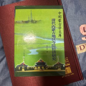 清代内蒙古地区寺院经济研究