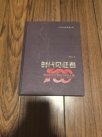 时代见证者 寻访照片里的100位人物 精装16开（作者签名）