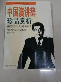 中国演讲辞珍品赏析