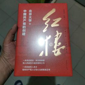 红楼：北京大学与中国共产党的创建