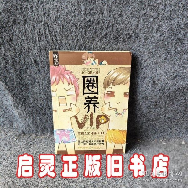 圈养VIP（萝莉女王【哇卡卡】新笔名首次亮相）