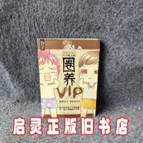 圈养VIP