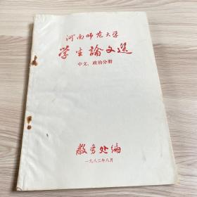 河南师范大学学生论文选 中文、政治分册
