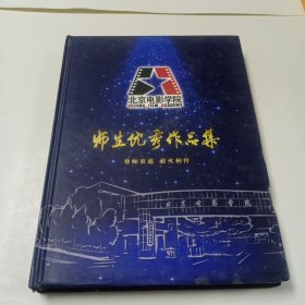 北京电影学院师生优秀作品集（DVD版）