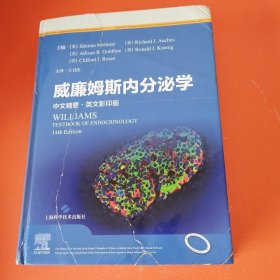 威廉姆斯内分泌学(中文精要+英文影印版)，看图