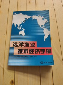 远洋渔业技术经济手册