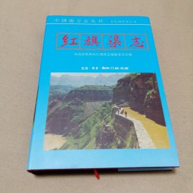 紅旗渠志