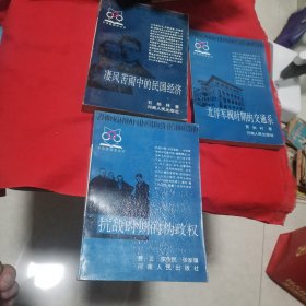 中华民国史丛书 第五批：北洋军阀时期的交通系、凄风苦雨中的民国经济、抗战时期的伪政权（三本合售）