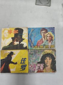 佐罗、牛虻、未来世界、叶塞尼亚