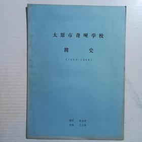 太原市聋哑学校简史（1959-1988）