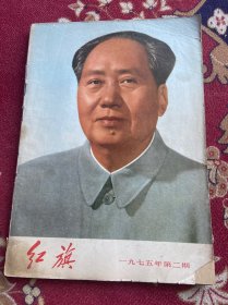 红旗1975年第2期