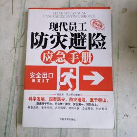 现代员工防灾避险应急手册