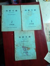 地质文摘1958.1.2.3(3本合售)