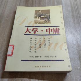 大学.中庸（图书馆藏书内容干净）