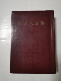 2396（稀缺好书！）早期精品老书：60年代大32开本硬壳《毛泽东选集（一卷本）》（竖版！繁体字），很厚，1520页，1966年3月第1版，1966年5月上海第1次印刷，内页品相很好，内页完整不缺，整体品相好，这种大32开本的很版本少见！值得选购和收藏！