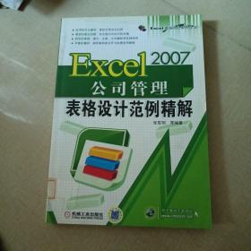 Excel 2007公司管理表格设计范例精解