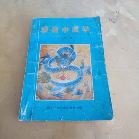 太极中医学