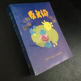 新编小学生反义词词典