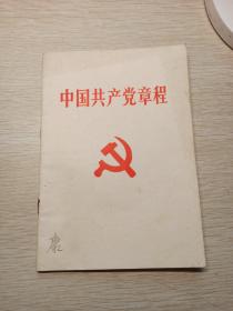 中国共产党章程