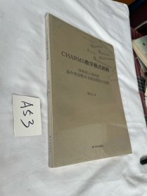 CHARMS教学模式创新 学科育人导向的高中英语整本书阅读理论与实践，全新未拆封
