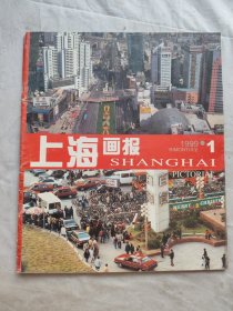 上海画报1999年第1.2期共二册合售/零售