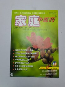 家庭中医药2000年6