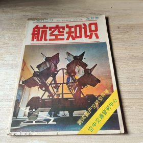 航空知识1982年第9期