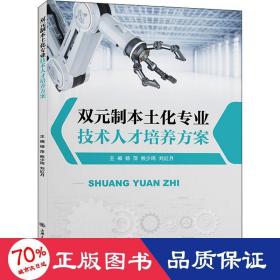 双元制本土化专业技术人才培养方案 人力资源 作者 新华正版