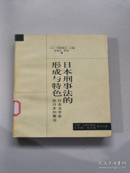 日本刑事法的形成与特色:日本法学家论日本刑事法