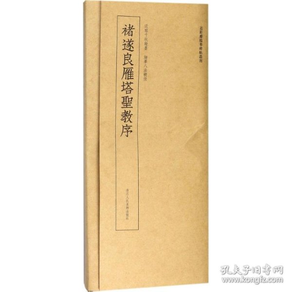 近距离临摹碑帖丛刊：褚遂良雁塔圣教序