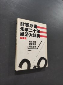 时寒冰说未来二十年经济大趋势