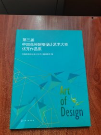 第三届中国高等院校设计艺术大赛优秀作品集