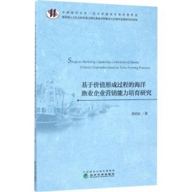 基于价值形成过程的海洋渔业企业营销能力培育研究