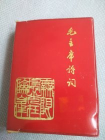 毛主席诗词。这本书图片很多很多，稀少罕见，历史年代感强，受于限制许多图片没有拍出来，图片清晰，彩页有剪页痕迹，内页有打叉划线写字，封皮边破等暇疵，书友看仔细，价低交朋友，所见即所得！
