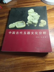 中国古代玉器文化分析