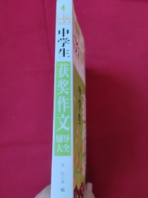 中学生获奖作文辅导大全（新版）黄冈作文 初中生作文书七八九789年级适用满分作文大全