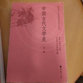 中国古代文学史（下册）