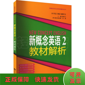 新概念英语点津系列辅导丛书-新概念英语2教材解析