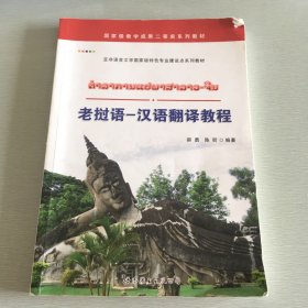 老挝语-汉语翻译教程(亚非语言文学国家级特色专业建设点系列教材)