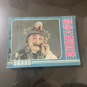 群侠大破铜网阵-连环画（品自定-按图片发货