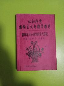 认知科学建构主义与数学教育 数学学习心理学的现代研究