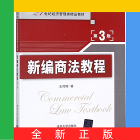 新編商法教程(第3版21世紀經(jīng)濟管理類精品教材)