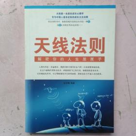天线法则：解密你的人生黑匣子