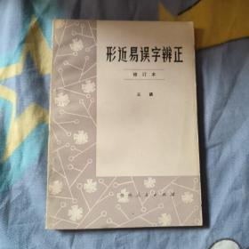 形近易误字辨正 收录常用字 9.6包邮