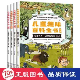 儿童趣味百科全书第二辑 全4册 儿童趣味小百科 异想天开动物的故事 这些宝贝的秘密 少儿十万个为什么科普书籍 小学生课外阅读