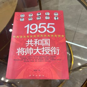 1955共和国将帅大授衔