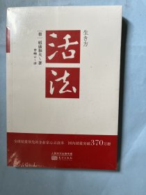 活法（全新没有拆封）